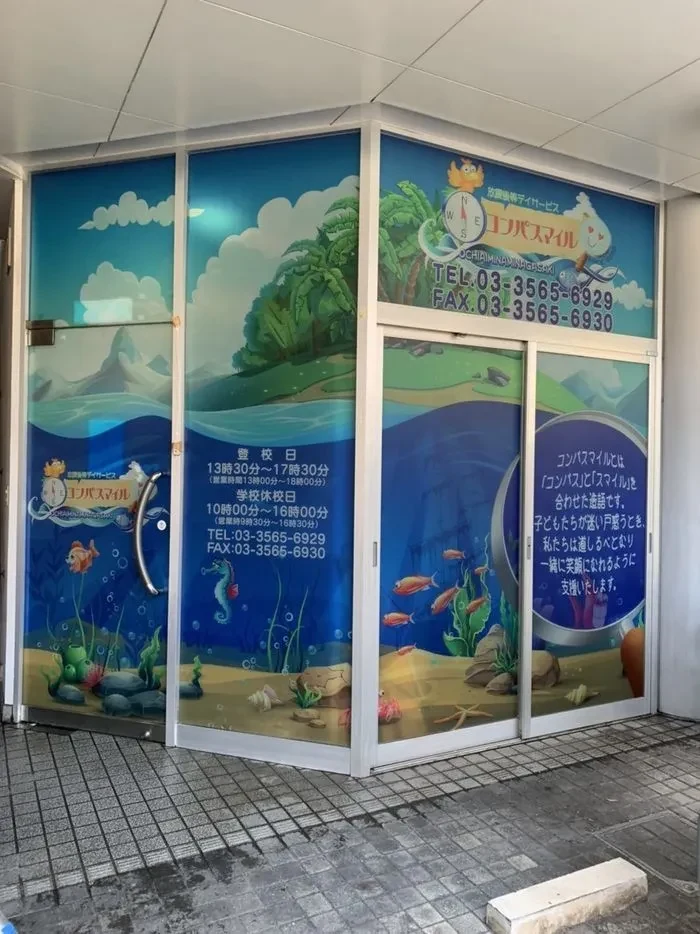 放課後等デイサービス コンパスマイル落合南長崎（豊島区南長崎）の入口